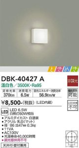 画像: 大光電機(DAIKO)　DBK-40427A　ブラケット LED内蔵 ときめき 非調光 温白色 天井付・壁付兼用 ホワイト