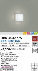 画像: 大光電機(DAIKO)　DBK-40427W　小型シーリング ときめき 非調光 昼白色 密閉型 天井付・壁付兼用 白熱灯60W相当