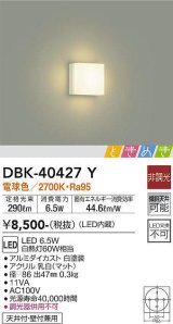 画像: 大光電機(DAIKO)　DBK-40427Y　ブラケット LED内蔵 ときめき 非調光 電球色 天井付・壁付兼用 ホワイト