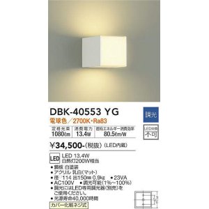 画像: 大光電機(DAIKO)　DBK-40553YG　ブラケット LED内蔵 調光(調光器別売) 電球色 上下配光タイプ ホワイト