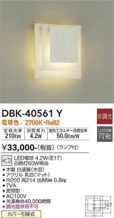 画像: 大光電機(DAIKO)　DBK-40561Y　ブラケット ランプ付 非調光 電球色 ホワイト 密閉型