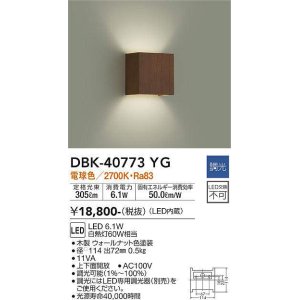 画像: 大光電機(DAIKO)　DBK-40773YG　ブラケット LED内蔵 調光(調光器別売) 電球色 上下配光タイプ ウォールナット