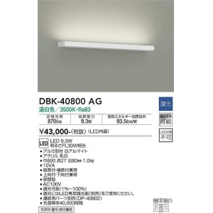 画像: 大光電機(DAIKO)　DBK-40800AG　ブラケット LED内蔵 調光(調光器別売) 温白色 片側配光タイプ ホワイト