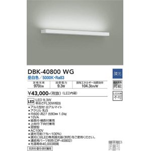 画像: 大光電機(DAIKO)　DBK-40800WG　ブラケット LED内蔵 調光(調光器別売) 昼白色 片側配光タイプ ホワイト