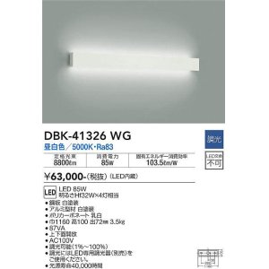 画像: 大光電機(DAIKO)　DBK-41326WG　ブラケット 調光(調光器別売) LED 昼白色 白