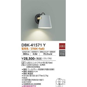 画像: 大光電機(DAIKO)　DBK-41571Y　ブラケット 非調光 ランプ付 電球色 ペールグレー