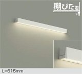 画像: 大光電機(DAIKO) DBK-42002 AG ブラケット L=615mm 調光(調光器別売) LED 温白色 棚ぴた君 ホワイト