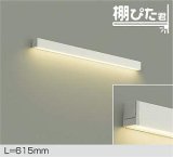 画像: 大光電機(DAIKO) DBK-42002 YG ブラケット L=615mm 調光(調光器別売) LED 電球色 棚ぴた君 ホワイト