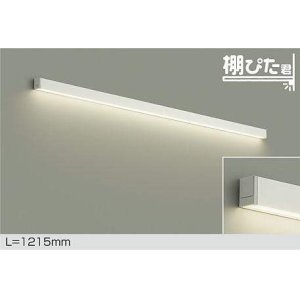 画像: 大光電機(DAIKO) DBK-42004 AG ブラケット L=1215mm 調光(調光器別売) LED 温白色 棚ぴた君 ホワイト