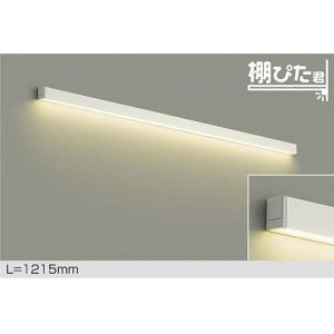 画像: 大光電機(DAIKO) DBK-42004 YG ブラケット L=1215mm 調光(調光器別売) LED 電球色 棚ぴた君 ホワイト