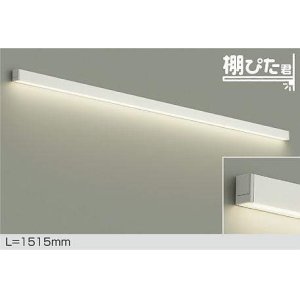 画像: 大光電機(DAIKO) DBK-42005 AG ブラケット L=1515mm 調光(調光器別売) LED 温白色 棚ぴた君 ホワイト