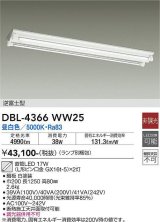 画像: 大光電機(DAIKO)　DBL-4366WW25(ランプ別梱)　ベースライト 直管LED 非調光 昼白色 直付タイプ 逆富士型