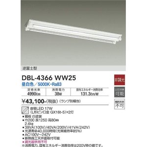 画像: 大光電機(DAIKO)　DBL-4366WW25(ランプ別梱)　ベースライト 直管LED 非調光 昼白色 直付タイプ 逆富士型