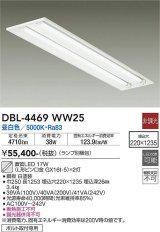 画像: 大光電機(DAIKO)　DBL-4469WW25(ランプ別梱)　ベースライト 直管LED 非調光 昼白色 埋込タイプ 埋込穴□220×1235