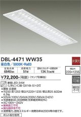 画像: 大光電機(DAIKO)　DBL-4471WW35(ランプ別梱)　ベースライト 直管LED 非調光 昼白色 埋込タイプ 埋込穴□220×1235