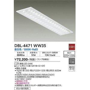 大光電機 大光電機(DAIKO) DBL-5452WW ベースライト 埋込穴□450 非調