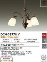 画像: 大光電機(DAIKO)　DCH-38778Y　シャンデリア ランプ付 非調光 電球色 〜4.5畳 鉄錆色 [♭]