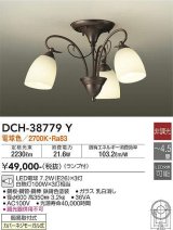 画像: 大光電機(DAIKO)　DCH-38779Y　シャンデリア ランプ付 非調光 電球色 〜4.5畳 鉄錆色 [♭]