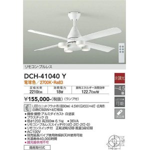 画像: 大光電機(DAIKO)　DCH-41040Y　ファン LED ランプ付 非調光 電球色 リモコンプルレススイッチ付 〜4.5畳 ホワイト