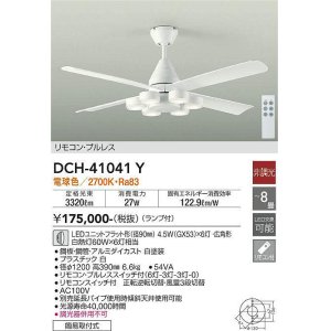 画像: 大光電機(DAIKO)　DCH-41041Y　ファン LED ランプ付 非調光 電球色 リモコンプルレススイッチ付 〜8畳 ホワイト