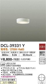 画像: 【数量限定特価】大光電機(DAIKO)　DCL-39331Y　シーリングダウンライト LED内蔵 洋風丸形 電球色 小型