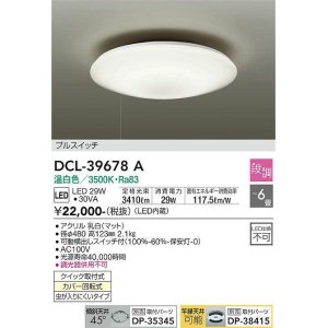 画像: 大光電機(DAIKO)　DCL-39678A　シーリング 取付パーツ別売 LED 段調 温白色 〜6畳 可動横出しスイッチ付