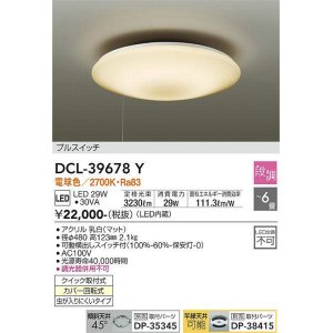 画像: 大光電機(DAIKO)　DCL-39678Y　シーリング LED内蔵 プルスイッチ調光 電球色 段調 〜6畳 [♭]