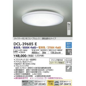 画像: 大光電機(DAIKO)　DCL-39685E　シーリング 10畳 調色 調光  タイマー付リモコン プルレス [♭]