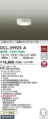 画像: 大光電機(DAIKO)　DCL-39925A　シーリングダウンライト LED内蔵 人感センサー付 温白色 連動ON-OFFタイプ