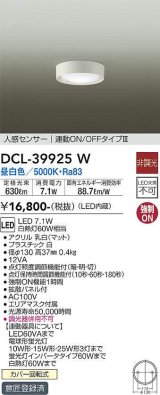 画像: 大光電機(DAIKO)　DCL-39925W　シーリングダウンライト LED内蔵 人感センサー付 昼白色 連動ON-OFFタイプ