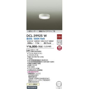 画像: 大光電機(DAIKO)　DCL-39925W　シーリングダウンライト LED内蔵 人感センサー付 昼白色 連動ON-OFFタイプ