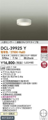 画像: 大光電機(DAIKO)　DCL-39925Y　シーリングダウンライト LED内蔵 人感センサー付 電球色 連動ON-OFFタイプ