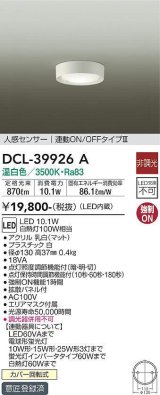 画像: 大光電機(DAIKO)　DCL-39926A　シーリングダウンライト LED内蔵 人感センサー付 温白色 連動ON-OFFタイプ