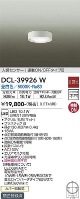 画像: 大光電機(DAIKO)　DCL-39926W　シーリングダウンライト LED内蔵 人感センサー付 昼白色 連動ON-OFFタイプ