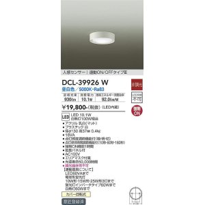 画像: 大光電機(DAIKO)　DCL-39926W　シーリングダウンライト LED内蔵 人感センサー付 昼白色 連動ON-OFFタイプ