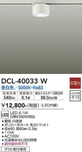 画像: 大光電機(DAIKO)　DCL-40033W　シーリングダウンライト LED内蔵 非調光 昼白色 ダクト取付専用