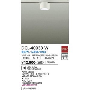 画像: 大光電機(DAIKO)　DCL-40033W　シーリングダウンライト LED内蔵 非調光 昼白色 ダクト取付専用