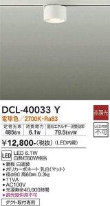 画像: 大光電機(DAIKO)　DCL-40033Y　シーリングダウンライト LED内蔵 非調光 電球色 ダクト取付専用