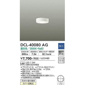 画像: 大光電機(DAIKO)　DCL-40080AG　小型シーリング LED内蔵 調光(調光器別売) 温白色 ホワイト