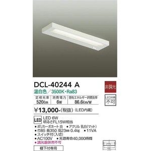 画像: 大光電機(DAIKO)　DCL-40244A　シーリング LED内蔵 非調光 温白色 棚下付専用