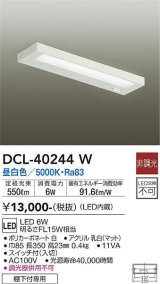 画像: 大光電機(DAIKO)　DCL-40244W　シーリング LED内蔵 非調光 昼白色 棚下付専用