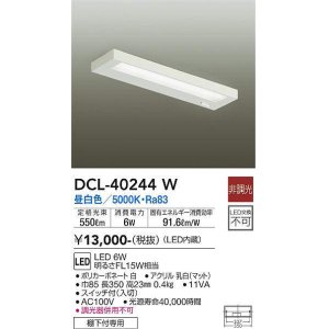 画像: 大光電機(DAIKO)　DCL-40244W　シーリング LED内蔵 非調光 昼白色 棚下付専用