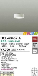 画像: 大光電機(DAIKO)　DCL-40457A　シーリング LED内蔵 ときめき 非調光 温白色 天井付・壁付兼用 拡散パネル付