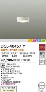 画像: 大光電機(DAIKO)　DCL-40457Y　シーリング LED内蔵 ときめき 非調光 電球色 天井付・壁付兼用 拡散パネル付