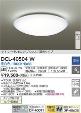 画像: 【数量限定特価】大光電機(DAIKO)　DCL-40504W　シーリング LED内蔵 調光 昼白色 タイマー付リモコン・プルレス 〜6畳 [♭]