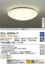 画像: 【数量限定特価】大光電機(DAIKO)　DCL-40504Y　シーリング LED内蔵 調光 電球色 タイマー付リモコン・プルレス 〜6畳 [♭]