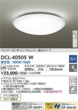 画像: 【数量限定特価】大光電機(DAIKO)　DCL-40505W　シーリング LED内蔵 調光 昼白色 タイマー付リモコン・プルレス 〜8畳 [♭]