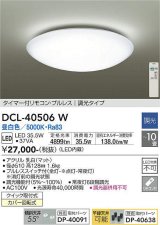 画像: 【数量限定特価】大光電機(DAIKO)　DCL-40506W　シーリング LED内蔵 調光 昼白色 タイマー付リモコン・プルレス 〜10畳 [♭]