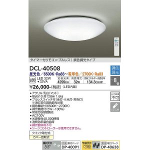 画像: 【数量限定特価】大光電機(DAIKO)　DCL-40508　シーリング LED内蔵 調色調光 タイマー付リモコン・プルレス 〜8畳 [♭]