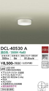 画像: 大光電機(DAIKO)　DCL-40530A　小型シーリング LED内蔵 非調光 温白色 天井付・壁付兼用 ホワイト [♭]